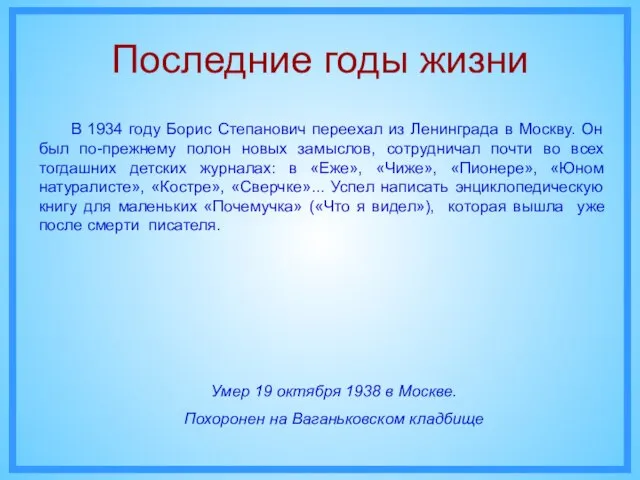 Последние годы жизни Умер 19 октября 1938 в Москве. Похоронен на Ваганьковском