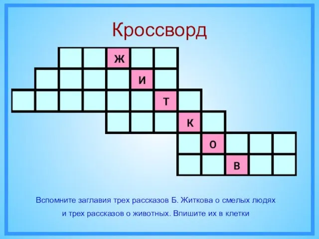 Кроссворд Вспомните заглавия трех рассказов Б. Житкова о смелых людях и трех