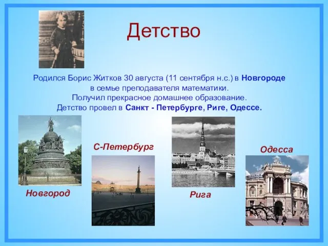 Детство Родился Борис Житков 30 августа (11 сентября н.с.) в Новгороде в