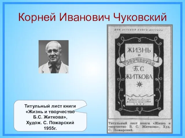 Корней Иванович Чуковский Титульный лист книги «Жизнь и творчество Б.С. Житкова», Худож. С. Пожарский 1955г.