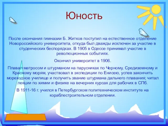 Юность После окончания гимназии Б. Житков поступил на естественное отделение Новороссийского университета,