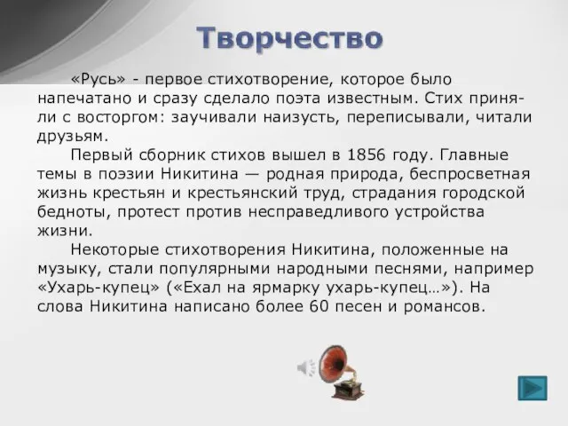 «Русь» - первое стихотворение, которое было напечатано и сразу сделало поэта известным.