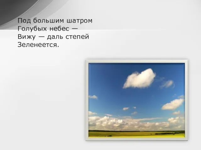 Под большим шатром Голубых небес — Вижу — даль степей Зеленеется.