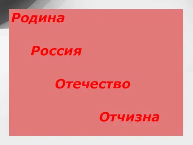 Родина Россия Отечество Отчизна