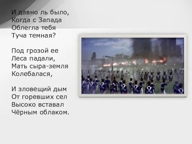 И давно ль было, Когда с Запада Облегла тебя Туча темная? Под