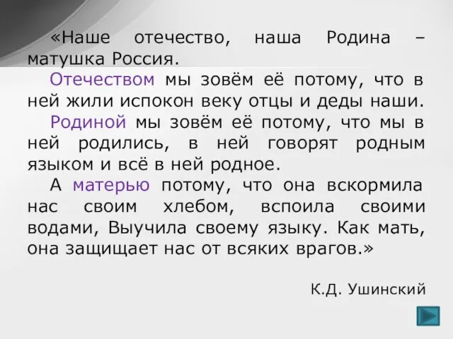 «Наше отечество, наша Родина – матушка Россия. Отечеством мы зовём её потому,