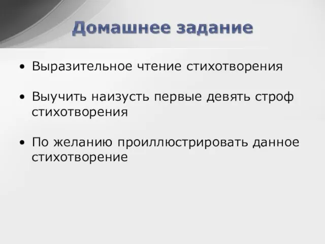 Выразительное чтение стихотворения Выучить наизусть первые девять строф стихотворения По желанию проиллюстрировать данное стихотворение