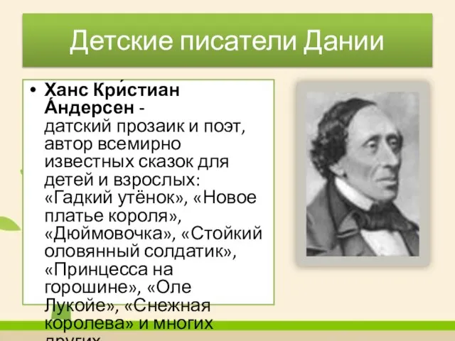 Детские писатели Дании Ханс Кри́стиан А́ндерсен - датский прозаик и поэт, автор