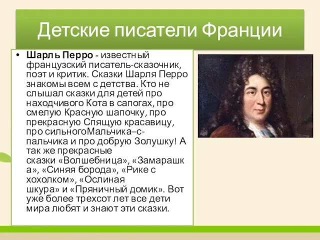 Детские писатели Франции Шарль Перро - известный французский писатель-сказочник, поэт и критик.