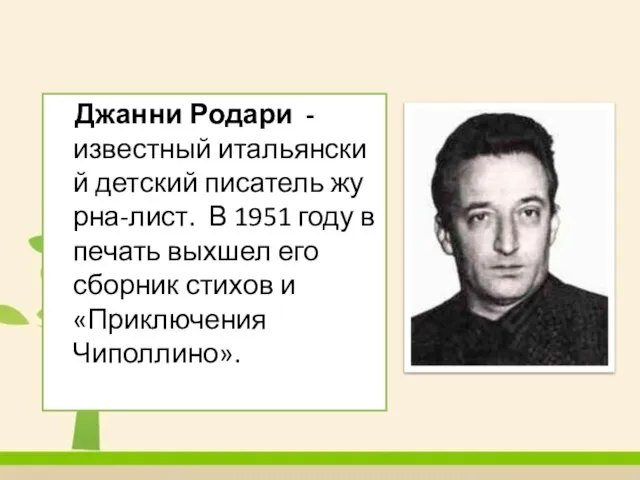 Джанни Родари - известный итальянский детский писатель журна-лист. В 1951 году в