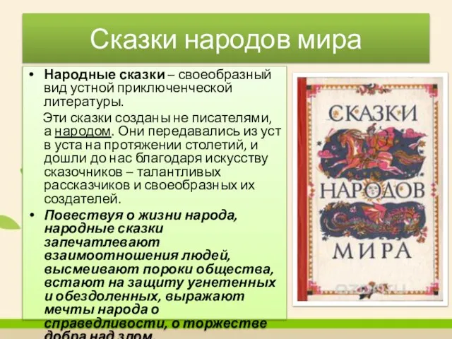 Сказки народов мира Народные сказки – своеобразный вид устной приключенческой литературы. Эти