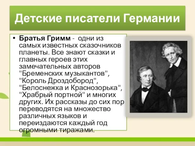 Детские писатели Германии Братья Гримм - одни из самых известных сказочников планеты.