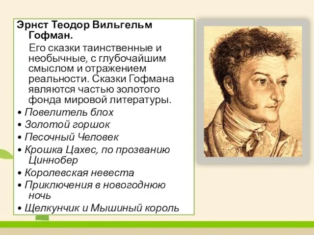 Эрнст Теодор Вильгельм Гофман. Его сказки таинственные и необычные, с глубочайшим смыслом