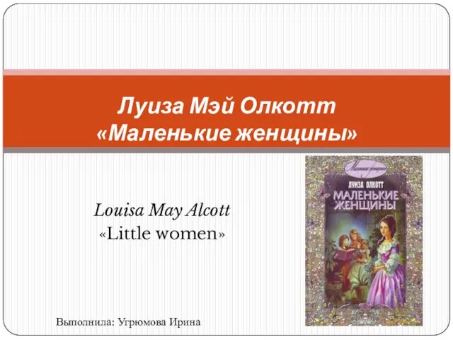 Презентация на тему Луиза Мэй Олкотт "Маленькие женщины"