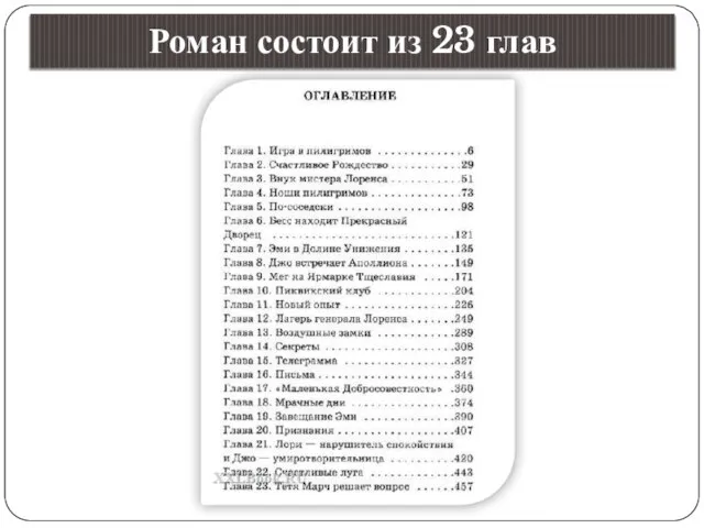 Роман состоит из 23 глав