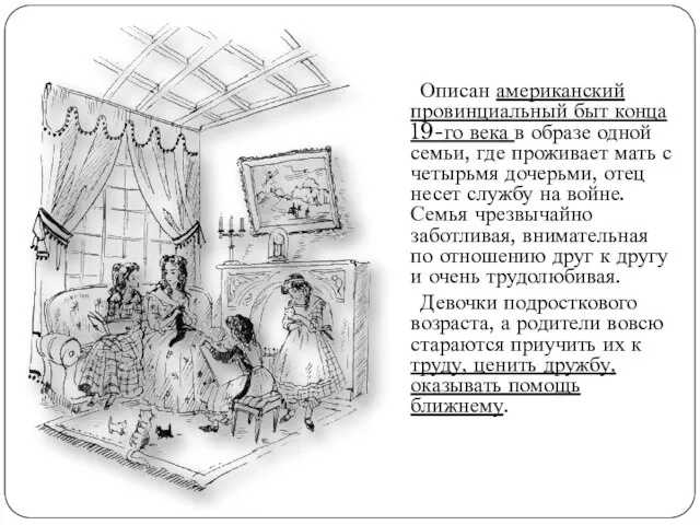 Описан американский провинциальный быт конца 19-го века в образе одной семьи, где