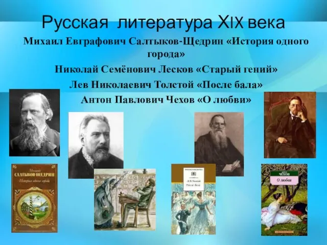 Русская литература ХIX века Михаил Евграфович Салтыков-Щедрин «История одного города» Николай Семёнович