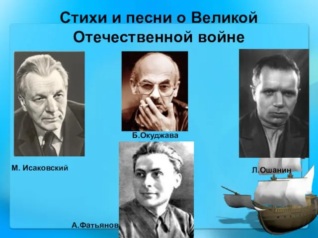 Стихи и песни о Великой Отечественной войне М. Исаковский Л.Ошанин Б.Окуджава А.Фатьянов