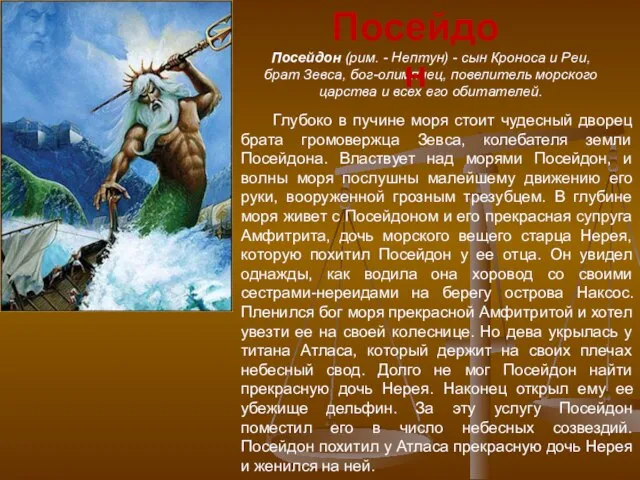 Глубоко в пучине моря стоит чудесный дворец брата громовержца Зевса, колебателя земли