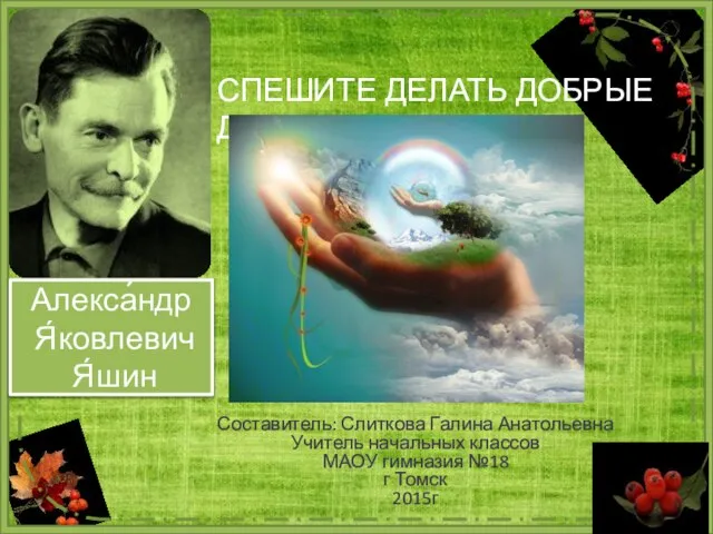Презентация на тему Александр Яшин "Спешите делать добрые дела"