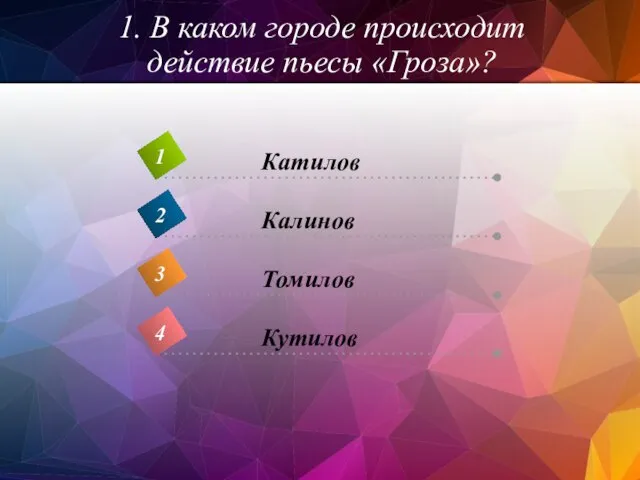 1. В каком городе происходит действие пьесы «Гроза»?