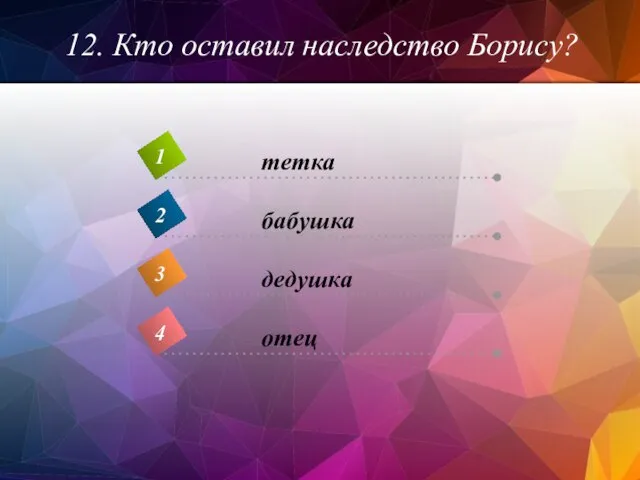 12. Кто оставил наследство Борису?