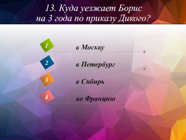 13. Куда уезжает Борис на 3 года по приказу Дикого?