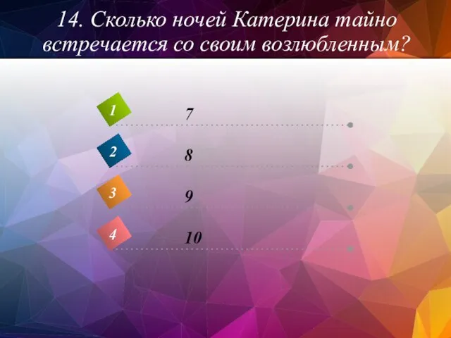 14. Сколько ночей Катерина тайно встречается со своим возлюбленным?