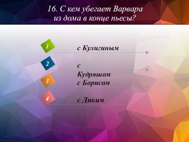 16. С кем убегает Варвара из дома в конце пьесы?