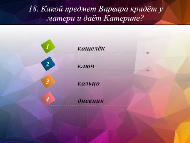 18. Какой предмет Варвара крадёт у матери и даёт Катерине?