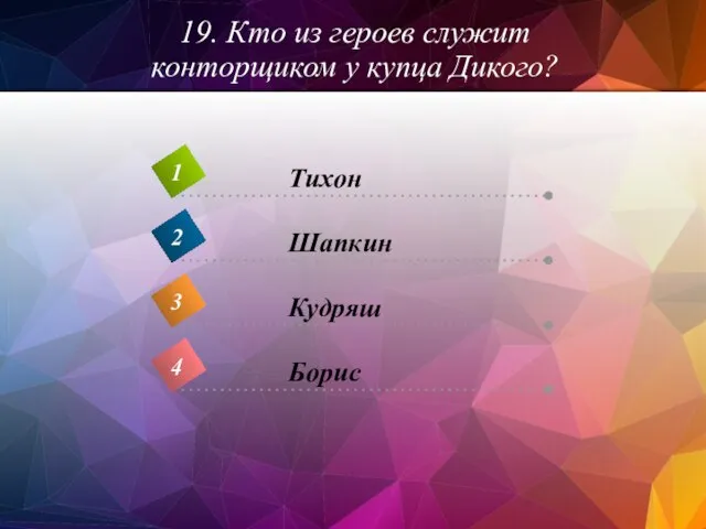 19. Кто из героев служит конторщиком у купца Дикого?