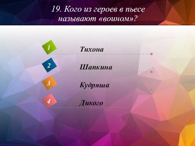 19. Кого из героев в пьесе называют «воином»?