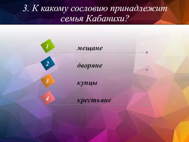 3. К какому сословию принадлежит семья Кабанихи?