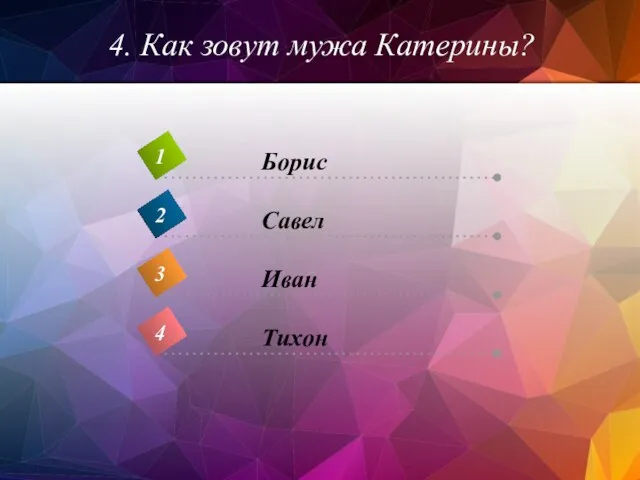 4. Как зовут мужа Катерины?