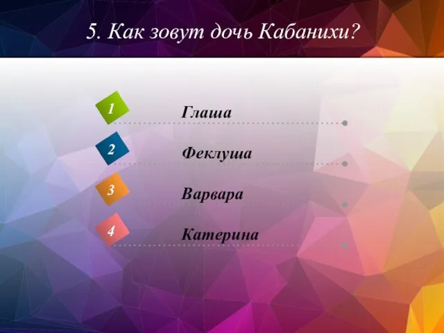 5. Как зовут дочь Кабанихи?