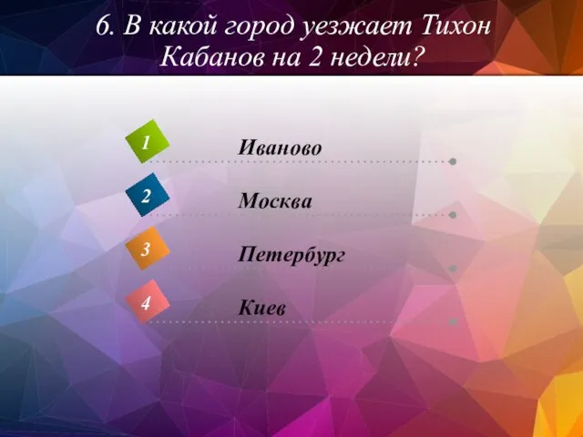 6. В какой город уезжает Тихон Кабанов на 2 недели?