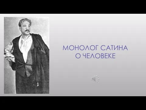 Монолог Сатина о Человеке