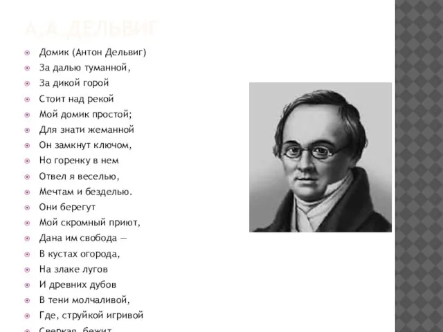 А.А.Дельвиг Домик (Антон Дельвиг) За далью туманной, За дикой горой Стоит над