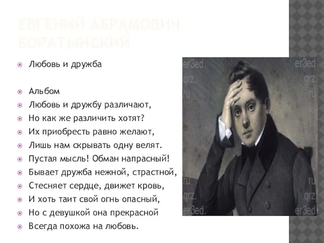 Евгений Абрамович Боратынский Любовь и дружба Альбом Любовь и дружбу различают, Но