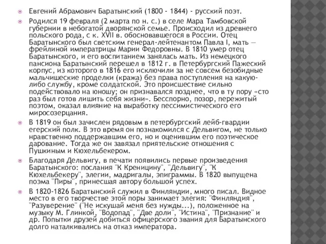 Евгений Абрамович Баратынский (1800 - 1844) - русский поэт. Родился 19 февраля