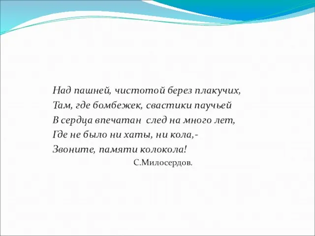 Над пашней, чистотой берез плакучих, Там, где бомбежек, свастики паучьей В сердца