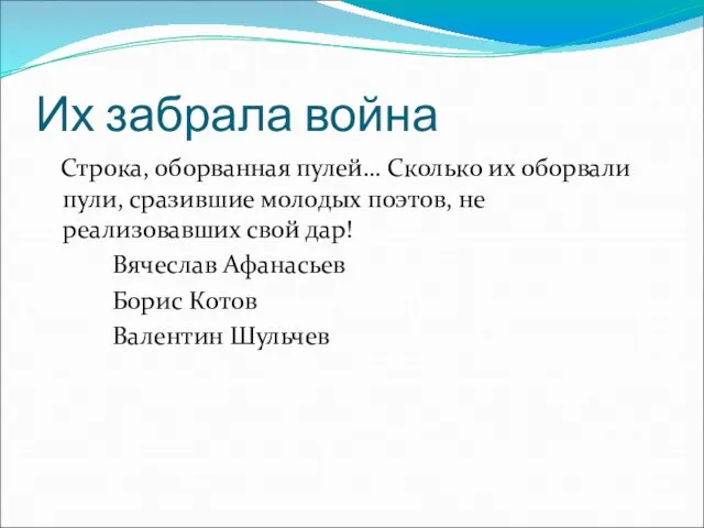 Их забрала война Строка, оборванная пулей… Сколько их оборвали пули, сразившие молодых