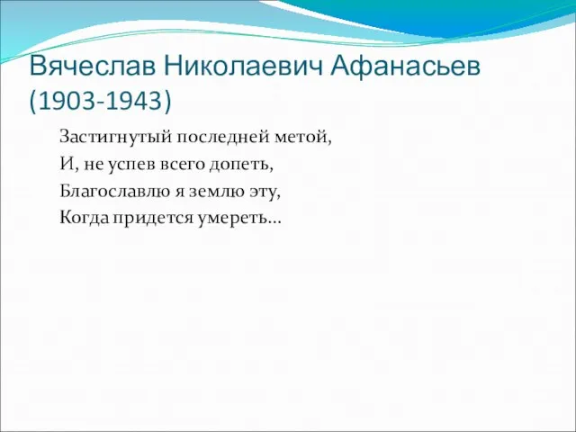 Вячеслав Николаевич Афанасьев (1903-1943) Застигнутый последней метой, И, не успев всего допеть,