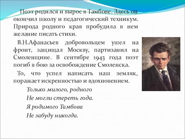 Поэт родился и вырос в Тамбове. Здесь он окончил школу и педагогический