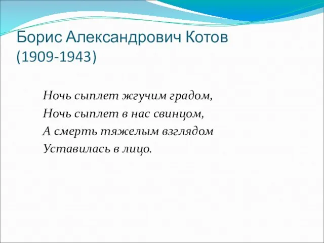 Борис Александрович Котов (1909-1943) Ночь сыплет жгучим градом, Ночь сыплет в нас