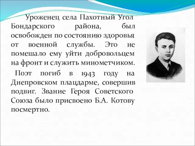 Уроженец села Пахотный Угол Бондарского района, был освобожден по состоянию здоровья от