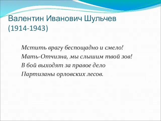 Валентин Иванович Шульчев (1914-1943) Мстить врагу беспощадно и смело! Мать-Отчизна, мы слышим