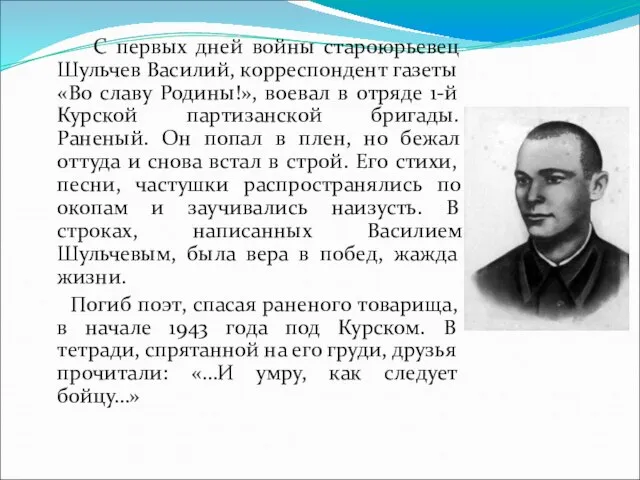 С первых дней войны староюрьевец Шульчев Василий, корреспондент газеты «Во славу Родины!»,