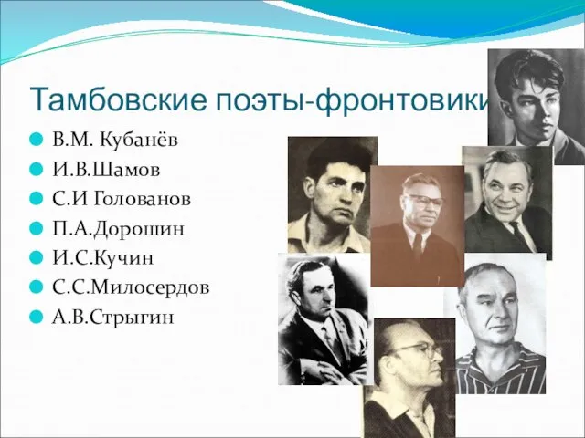 Тамбовские поэты-фронтовики В.М. Кубанёв И.В.Шамов С.И Голованов П.А.Дорошин И.С.Кучин С.С.Милосердов А.В.Стрыгин