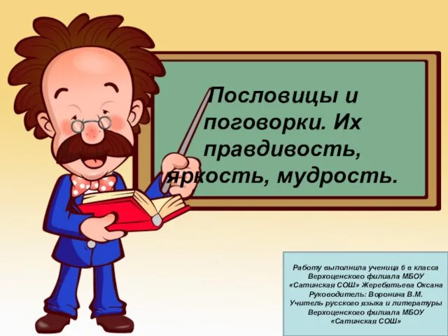 Презентация на тему Пословицы и поговорки. Их правдивость, яркость, мудрость